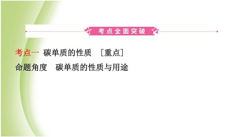 山东诗营市初中化学学业水平考试总复习第六单元碳和碳的氧化物课件第2页