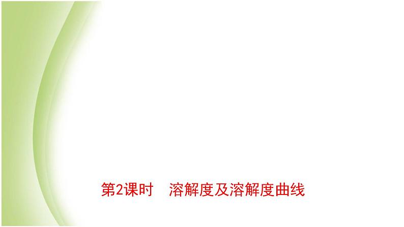 山东诗营市初中化学学业水平考试总复习第九单元溶液第2课时溶解度及溶解度曲线课件第1页