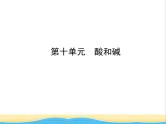 山东省临沂市中考化学复习第十单元酸和碱课件