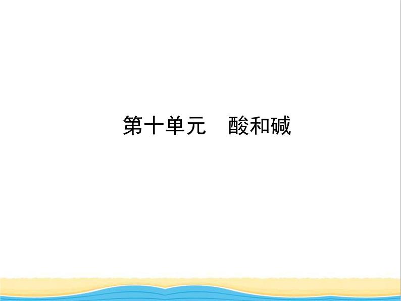 山东省临沂市中考化学复习第十单元酸和碱课件第1页