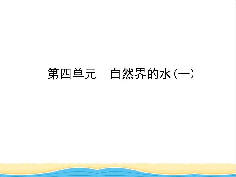 山东省临沂市中考化学复习第四单元自然界的水一课件第1页