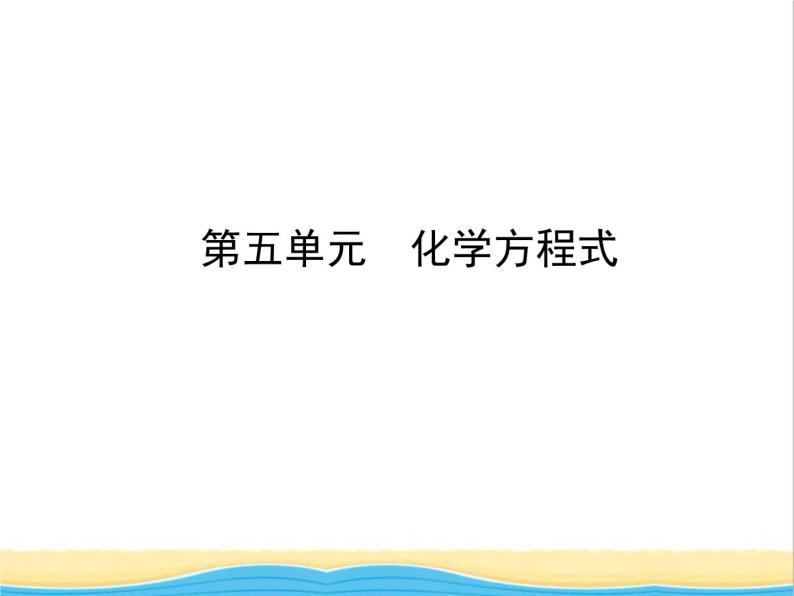 山东省临沂市中考化学复习第五单元化学方程式课件01