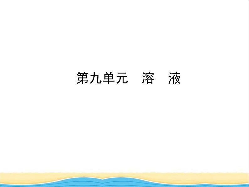 山东省临沂市中考化学复习第九单元溶液课件01