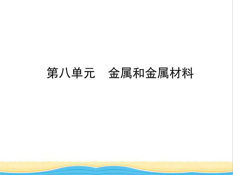 山东省临沂市中考化学复习第八单元金属和金属材料课件第1页