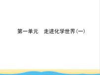 山东省临沂市中考化学复习第一单元走进化学世界一课件