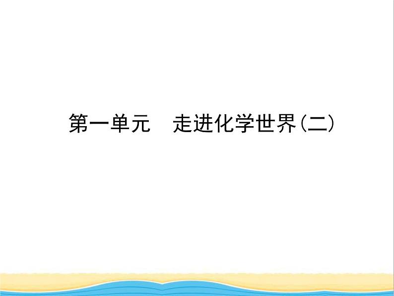 山东省临沂市中考化学复习第一单元走进化学世界二课件第1页