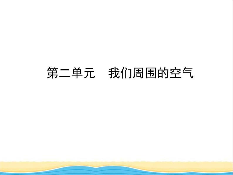 山东省临沂市中考化学复习第二单元我们周围的空气课件第1页