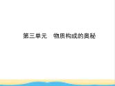 山东省临沂市中考化学复习第三单元物质构成的奥秘课件