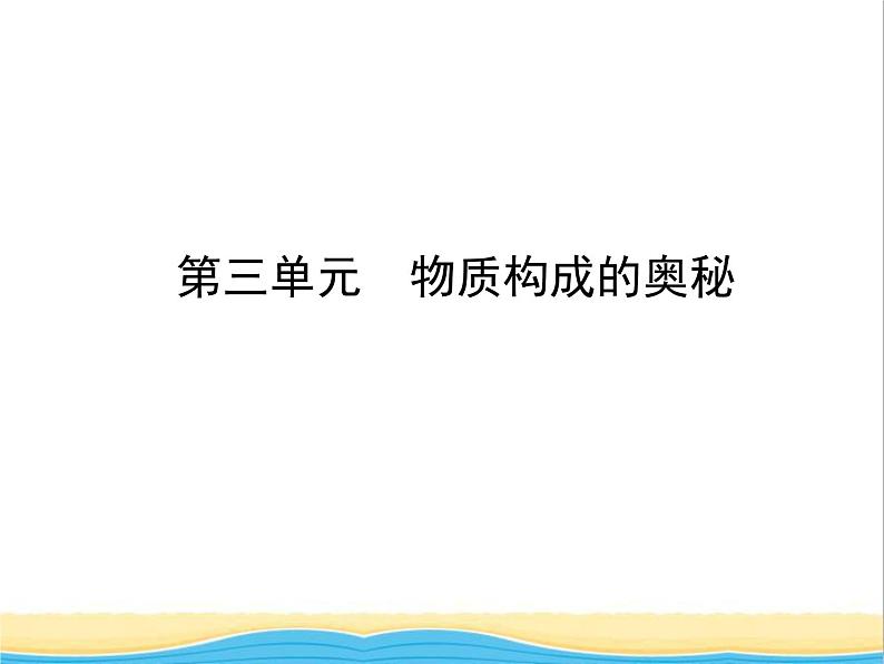 山东省临沂市中考化学复习第三单元物质构成的奥秘课件01