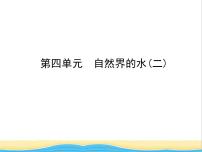 山东省临沂市中考化学复习第四单元自然界的水二课件