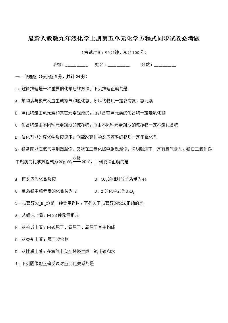 2022年最新人教版九年级化学上册第五单元化学方程式同步试卷必考题01