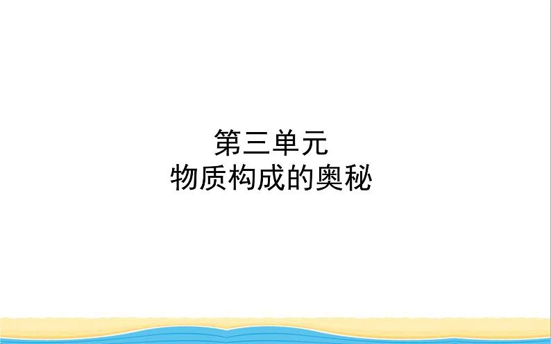 山东诗营市中考化学复习第三单元物质构成的奥秘课件01