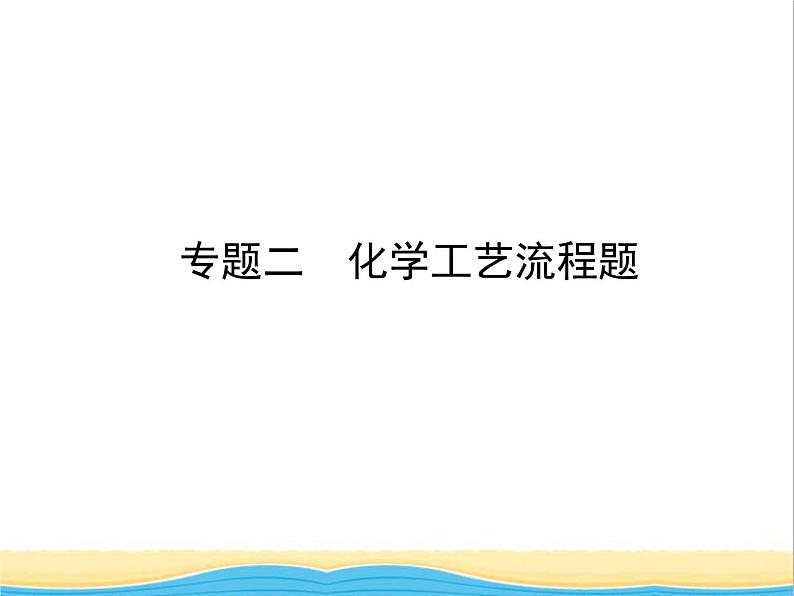 山东省济宁市中考化学复习专题二化学工艺流程题课件第1页