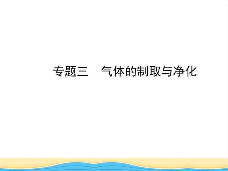 山东省济宁市中考化学复习专题三气体的制取与净化课件01