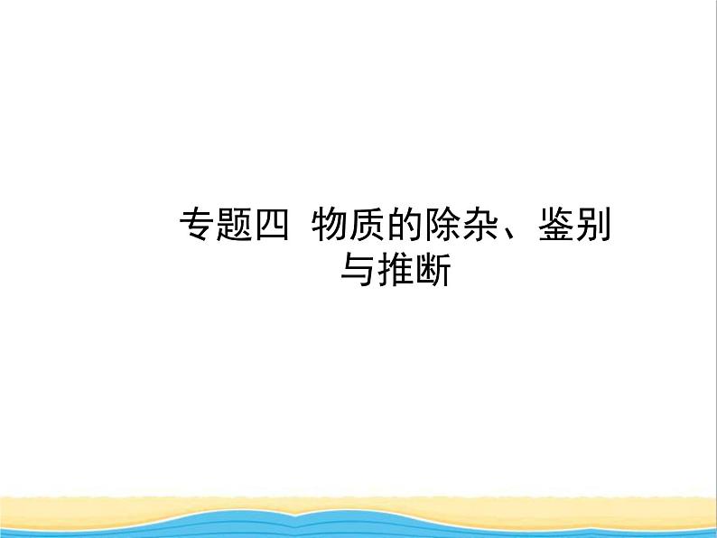 山东省济宁市中考化学复习专题四物质的除杂鉴别与推断课件第1页