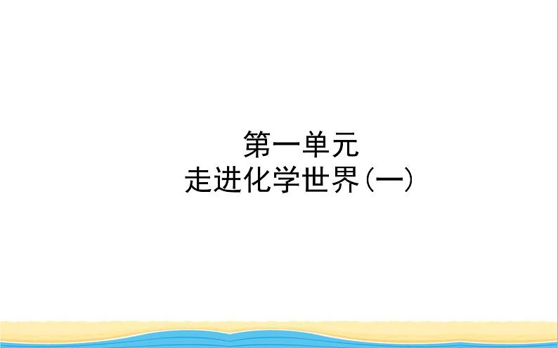 山东诗营市中考化学复习第一单元走进化学世界一课件01