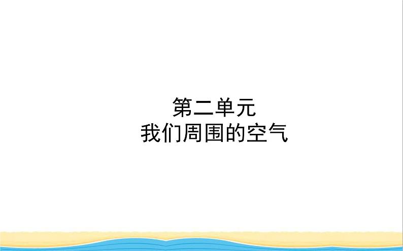 山东诗营市中考化学复习第二单元我们周围的空气课件01