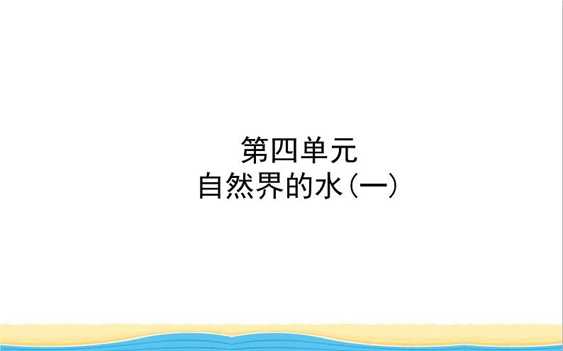 山东诗营市中考化学复习第四单元自然界的水一课件01