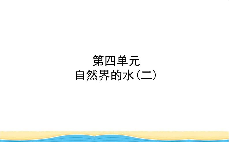 山东诗营市中考化学复习第四单元自然界的水二课件第1页