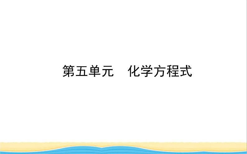 山东诗营市中考化学复习第五单元化学方程式课件01