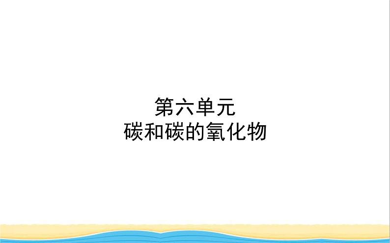 山东诗营市中考化学复习第六单元碳和碳的氧化物课件01