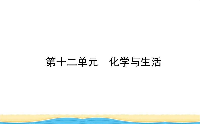 山东诗营市中考化学复习第十二单元化学与生活课件01