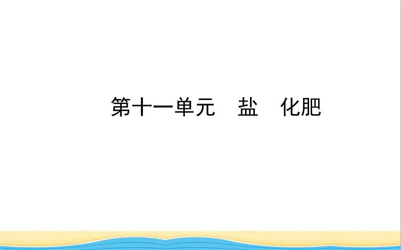 山东诗营市中考化学复习第十一单元盐化肥课件第1页