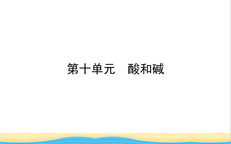 山东诗营市中考化学复习第十单元酸和碱课件01