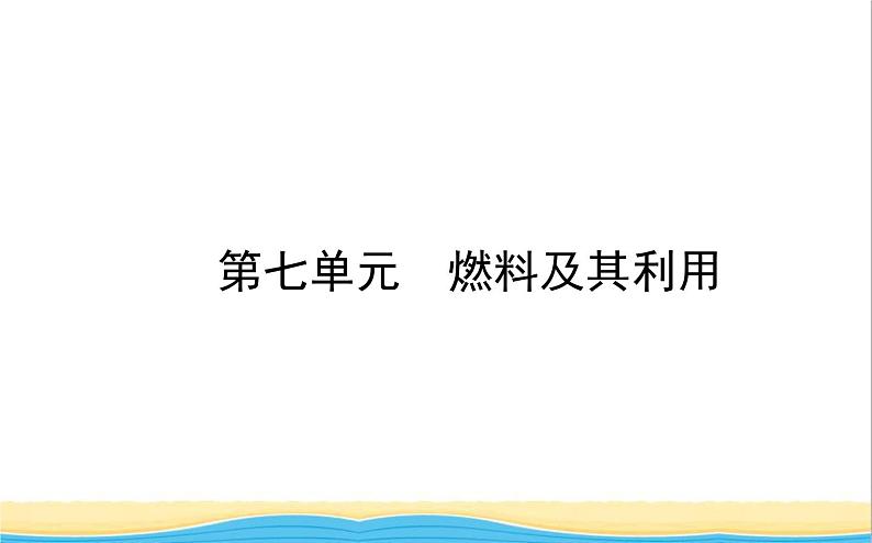 山东诗营市中考化学复习第七单元燃料及其利用课件01