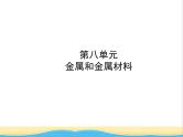 山东诗营市中考化学复习第八单元金属和金属材料课件