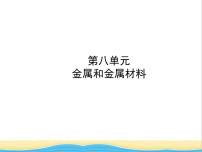 山东诗营市中考化学复习第八单元金属和金属材料课件