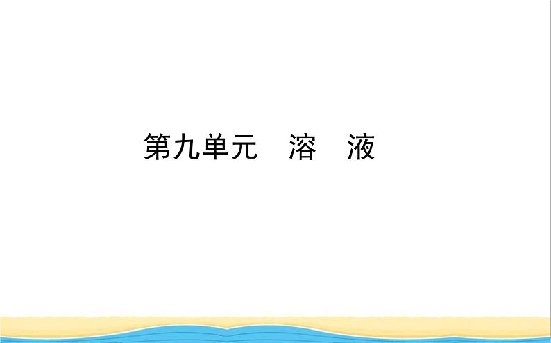 山东诗营市中考化学复习第九单元溶液课件01