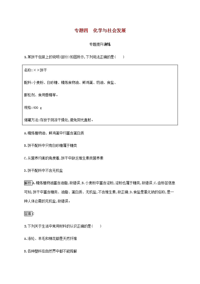 中考化学总复习优化设计专题综合突破专题四化学与社会发展专题提升演练第1页