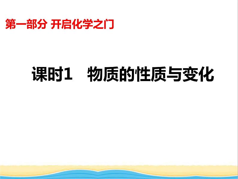 山西省中考化学复习课时1物质的性质与变化课件01