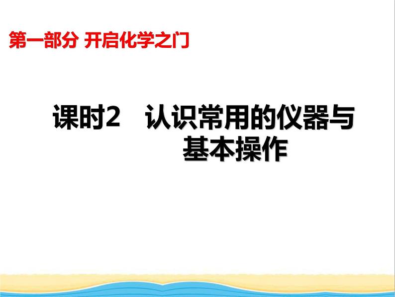 山西省中考化学复习课时2认识常用的仪器与基本操作课件01