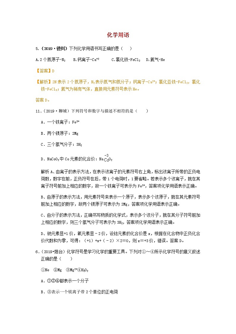 山东省中考化学试题汇编化学用语含解析01