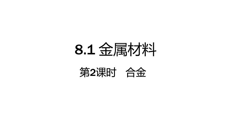 人教版九年级化学下册8.1金属材料  第2课时  合金 课件第1页