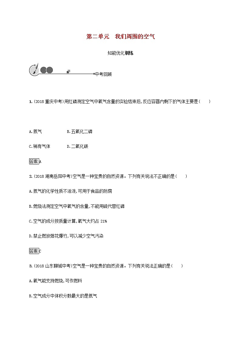 中考化学总复习优化设计专题基础知识过关第二单元我们周围的空气知能优化训练第1页