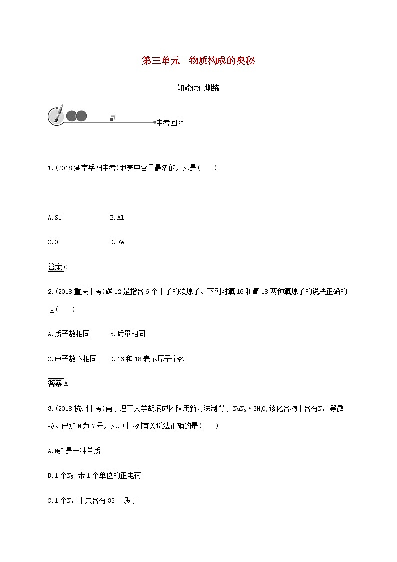 中考化学总复习优化设计专题基础知识过关第三单元物质构成的奥秘知能优化训练01