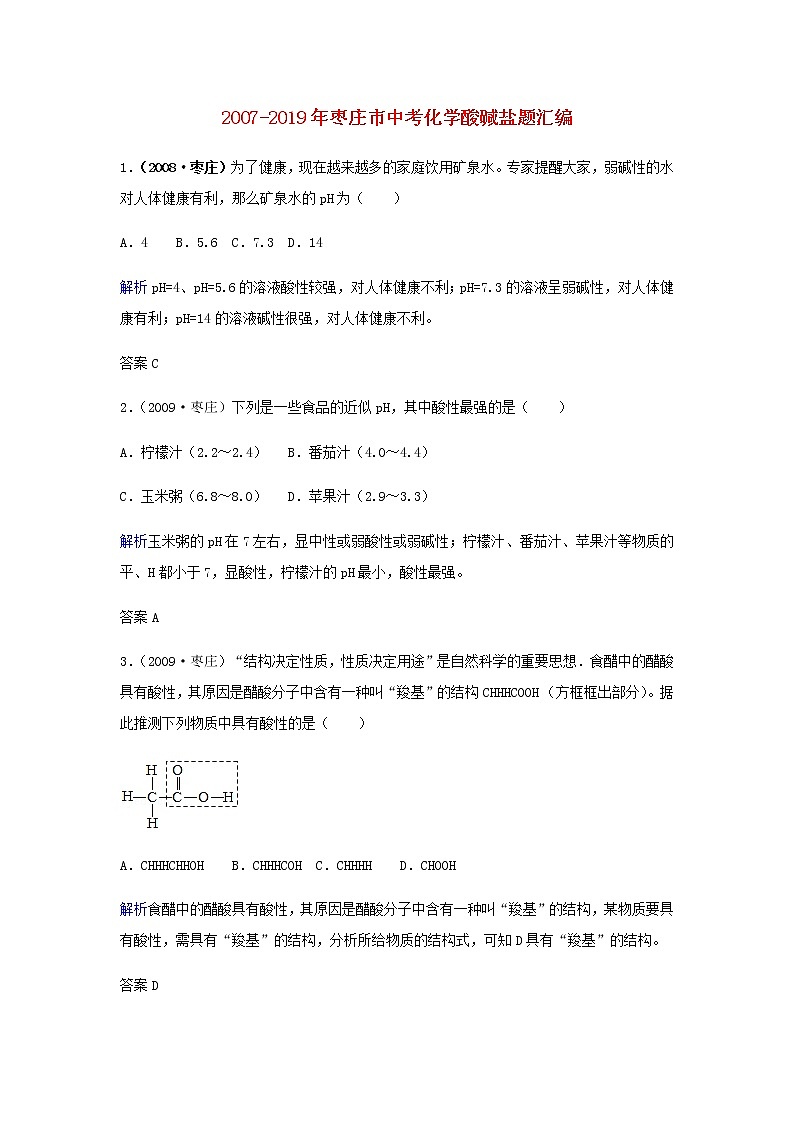 枣庄专版中考化学试题汇编酸碱盐题含解析01