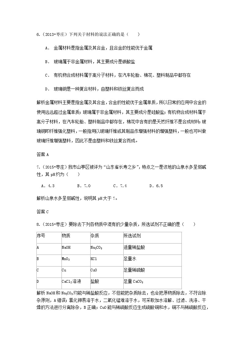 枣庄专版中考化学试题汇编酸碱盐题含解析03