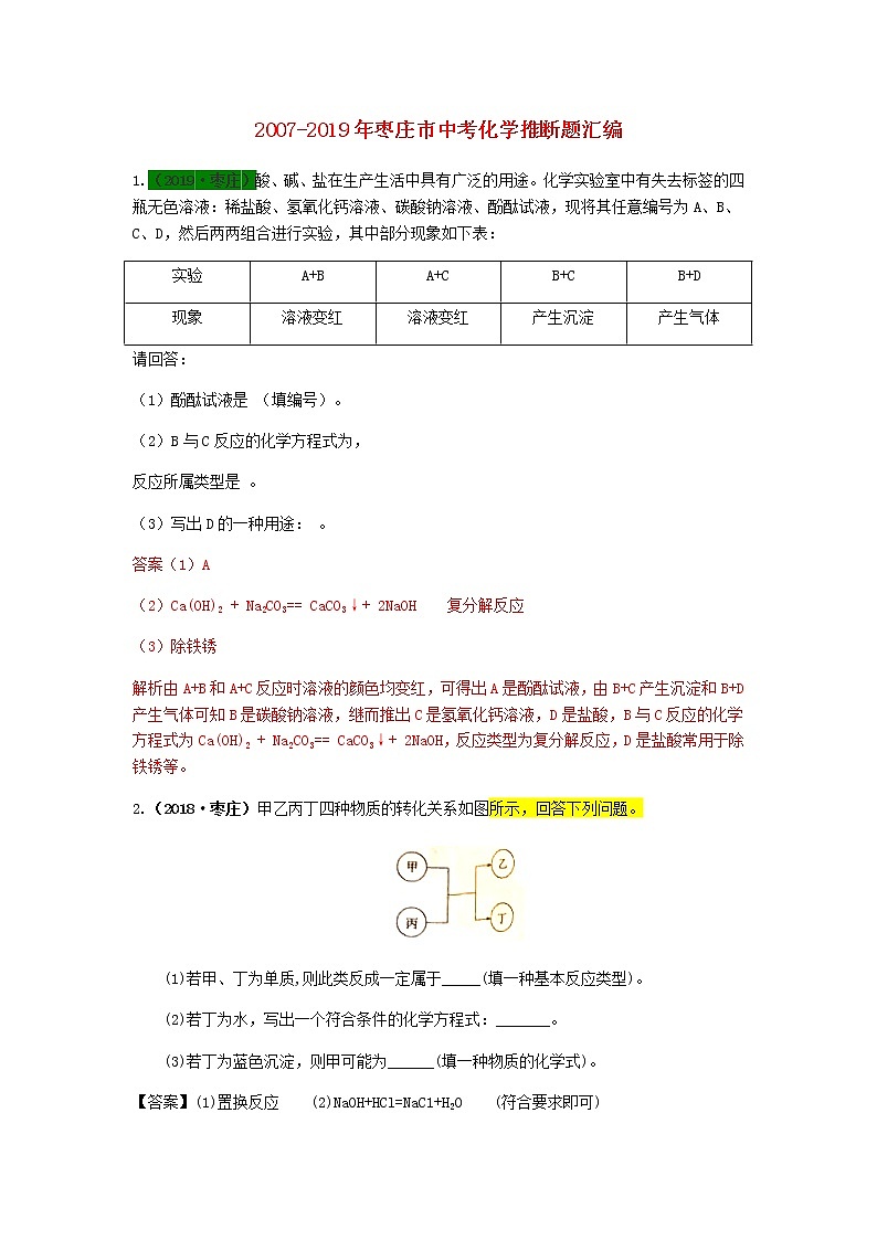 枣庄专版中考化学试题汇编推断题含解析01