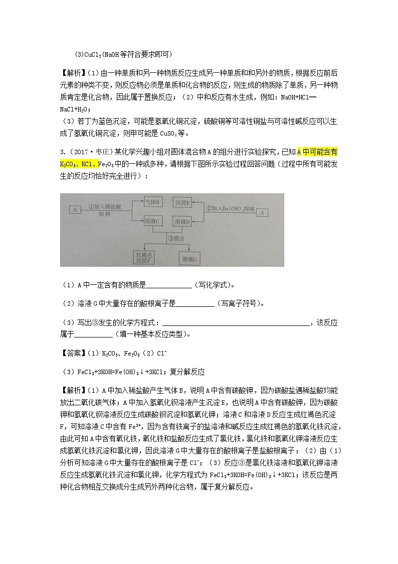 枣庄专版中考化学试题汇编推断题含解析02