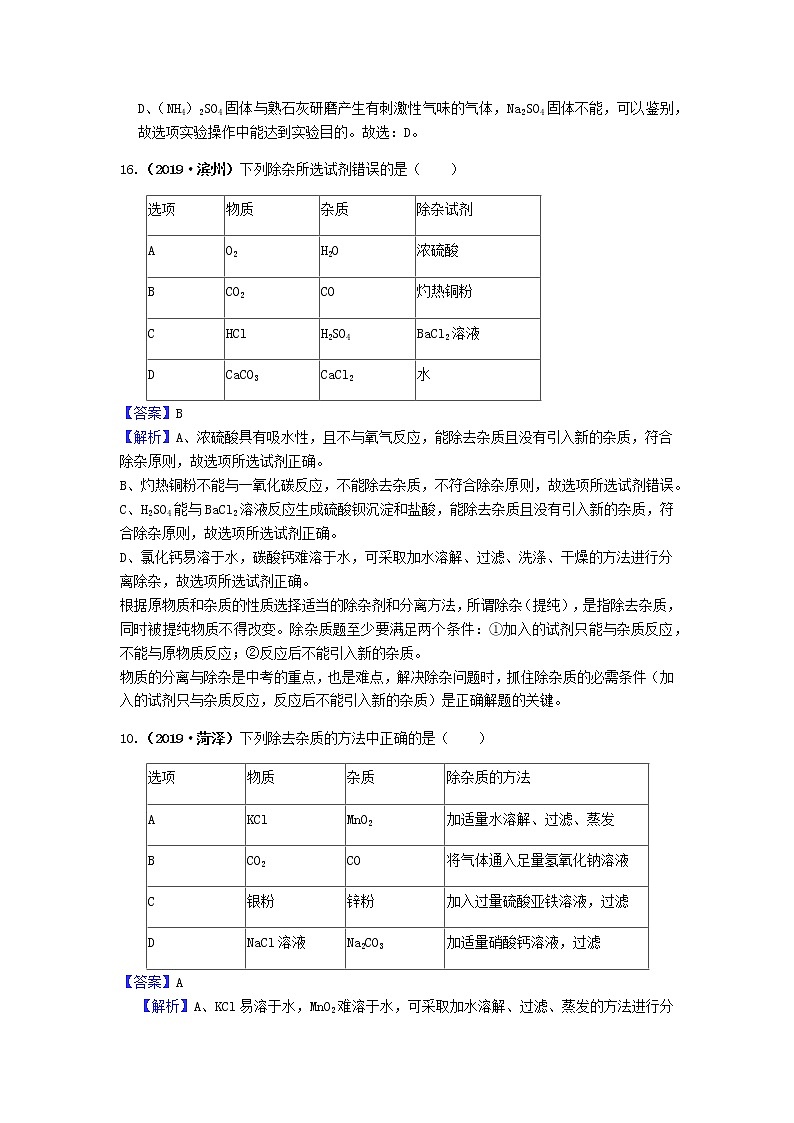 山东省中考化学试题汇编除杂鉴别与评价题含解析第3页