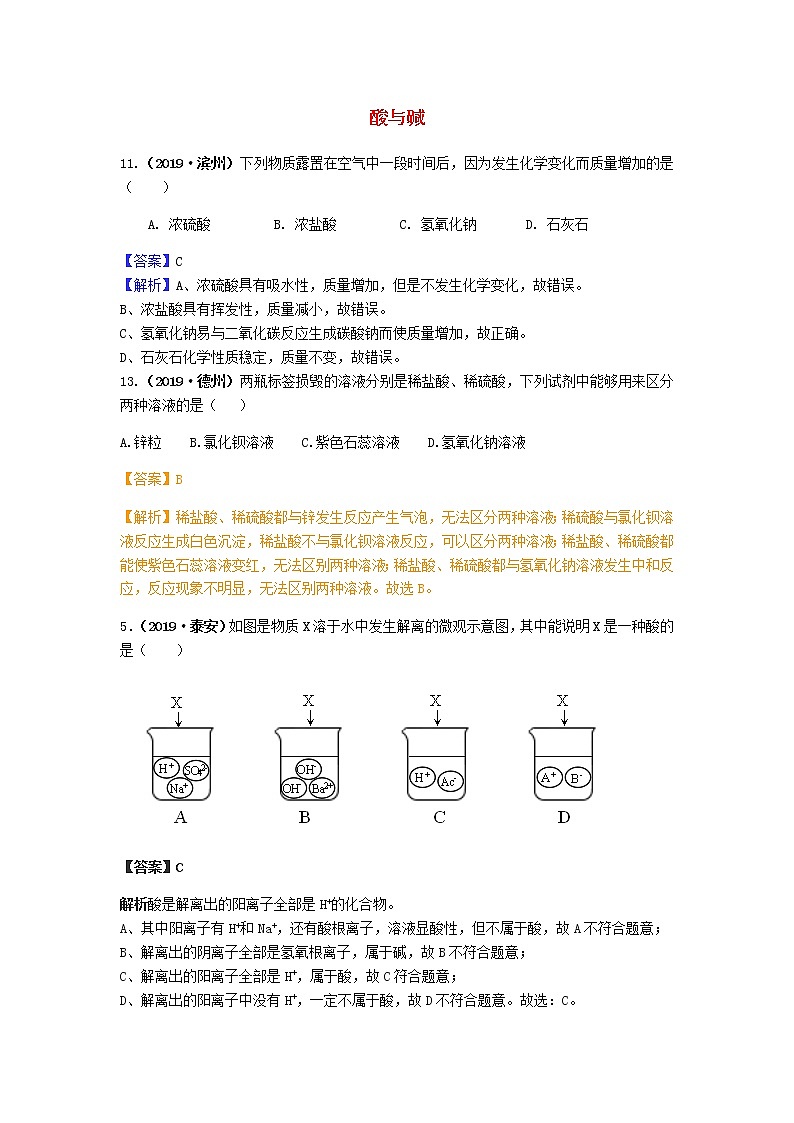 山东省中考化学试题汇编酸与碱含解析第1页