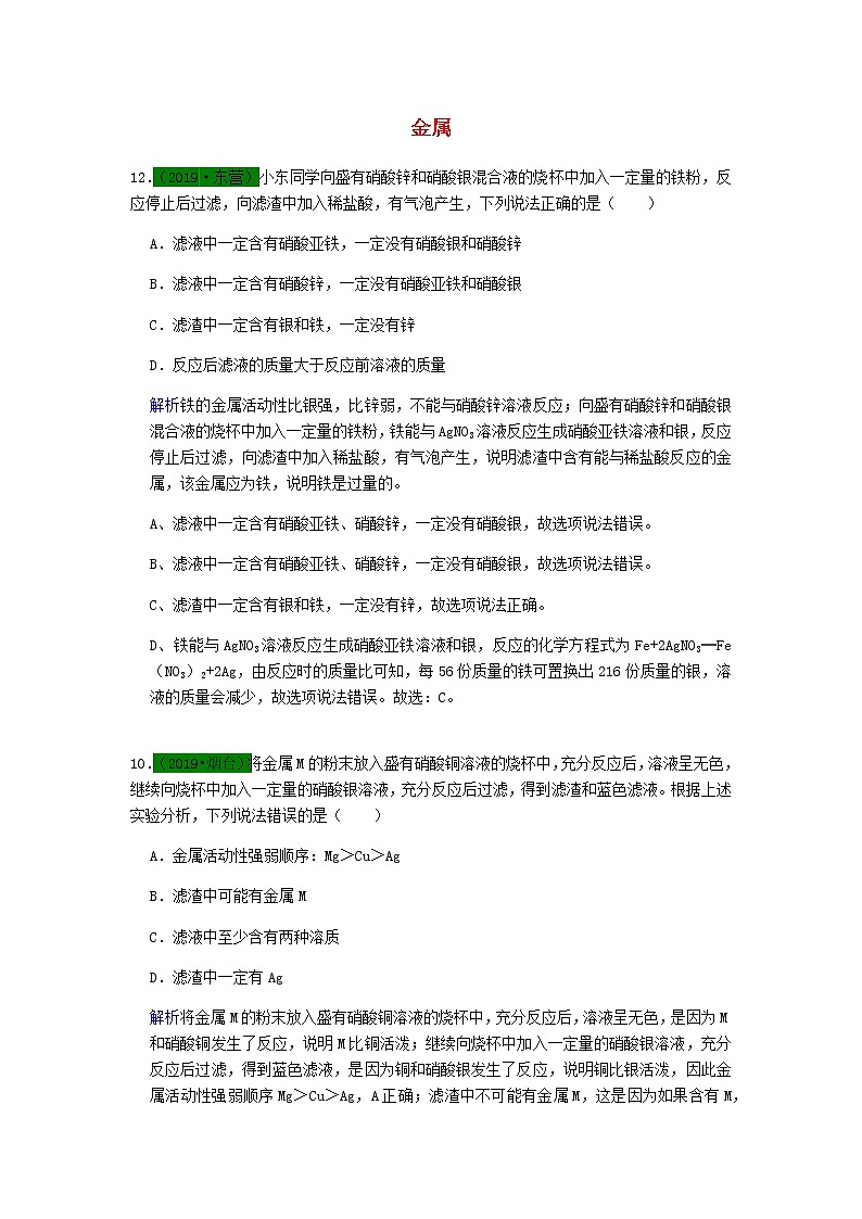 山东省中考化学试题汇编金属含解析01