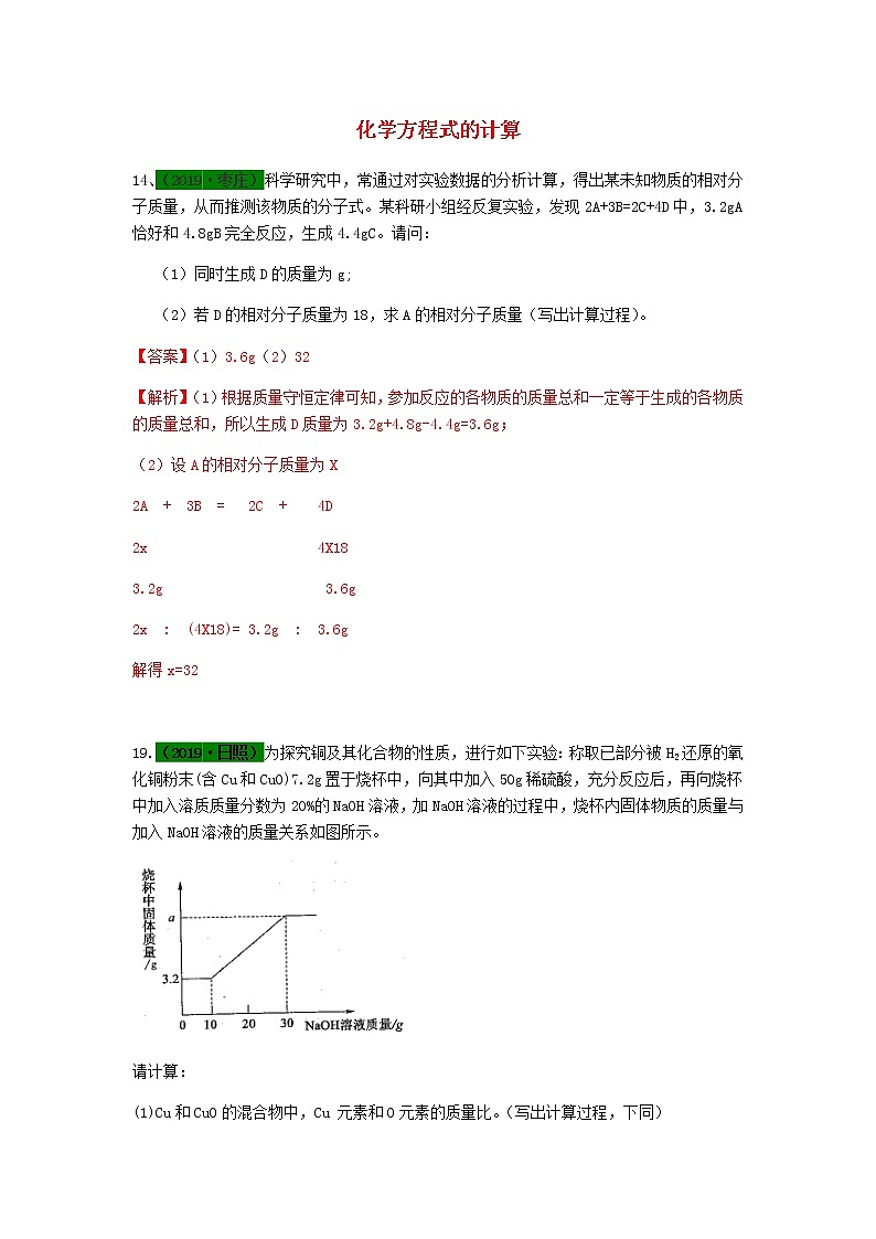 山东省中考化学试题汇编化学方程式的计算含解析第1页