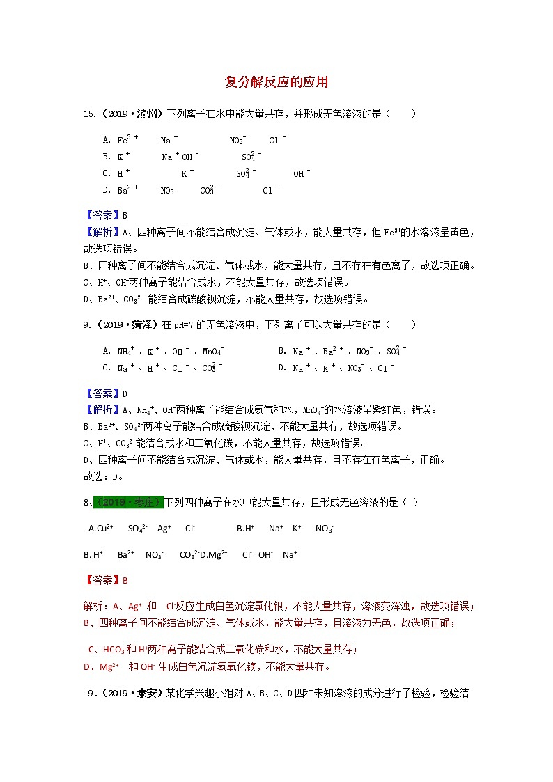 山东省中考化学试题汇编复分解反应的应用含解析01
