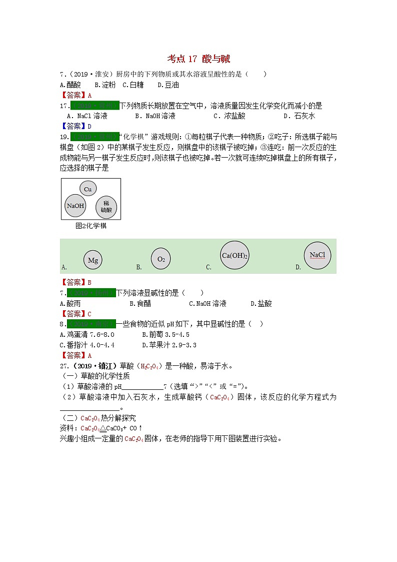 江苏省专版中考化学试题分类汇编考点17酸与碱含解析01