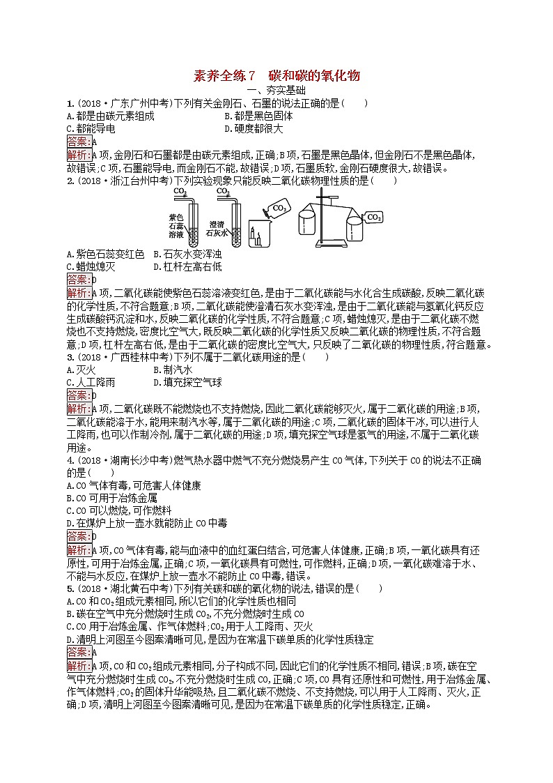 课标通用安徽省中考化学总复习练习7碳和碳的氧化物第1页